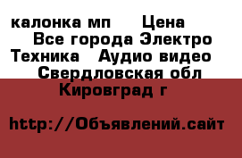 калонка мп 3 › Цена ­ 574 - Все города Электро-Техника » Аудио-видео   . Свердловская обл.,Кировград г.